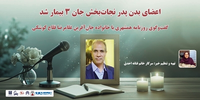 اعضای بدن پدر نجات‌بخش‌ جان 3 بیمار شد